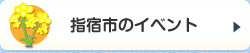 指宿市のイベント