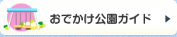 おでかけ公園ガイド