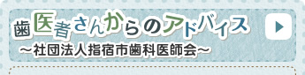 歯医者さんからのアドバイス