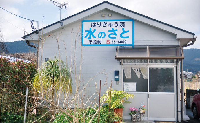 はりきゅう院 水のさと