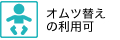 オムツ替えの利用可