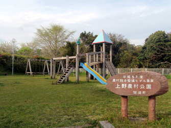 上野農村公園 写真