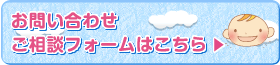 お問い合わせ・ご相談フォーム