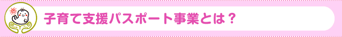 子育て支援パスポート事業とは?