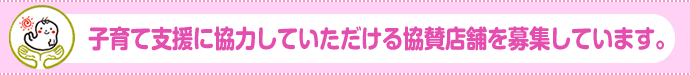 子育て支援に協力していただける協賛店舗を募集しています。