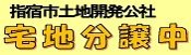 指宿市土地開発公社 宅地分譲中