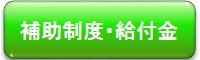 補助制度・給付金へジャンプ