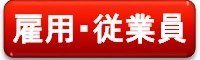 雇用・従業員へジャンプ