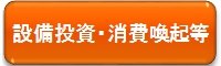 設備投資・消費喚起などへジャンプ