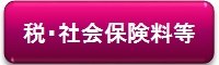 税・社会保険料等へジャンプ