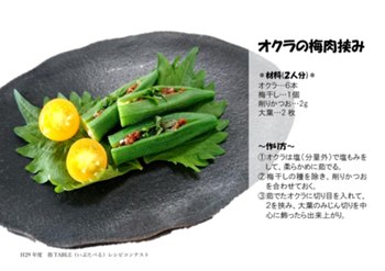 recipe_H29okura09.jpg