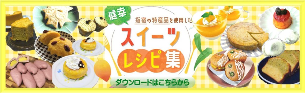 令和4年度「指TABLEレシピコンテスト」結果発表/健幸レシピ集が完成しました!