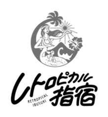 レトロピカル指宿モノクロ.png