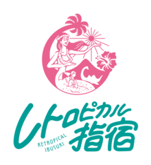 レトロピカル指宿カラー