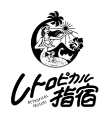 レトロピカル指宿 白黒単色.png
