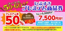 ★50・GO!!いぶすきプレミアム商品券バナー.jpg