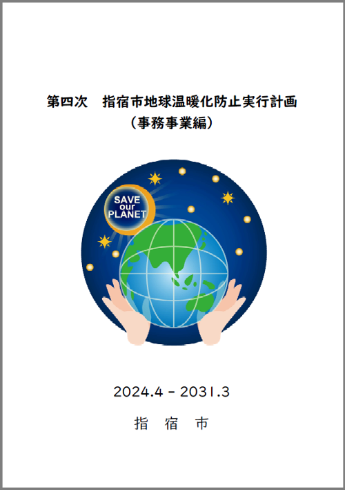 第四次地球温暖化防止実行計画