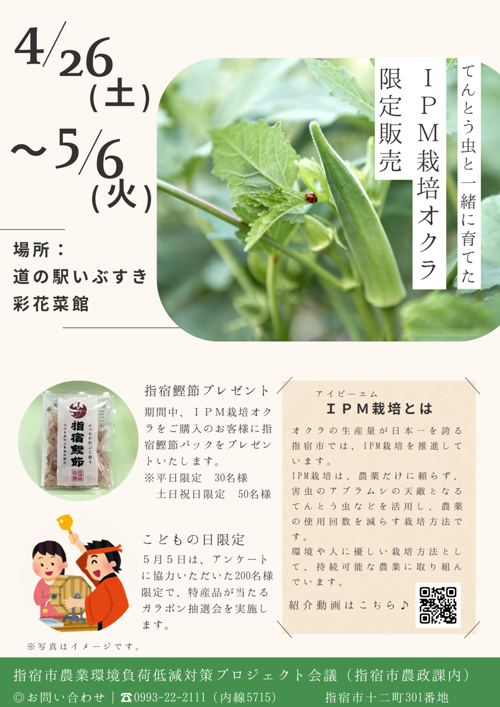 IPM栽培オクラGW販売 イベント告知 チラシ (1).png