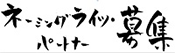 ネーミングライツ・パトナー募集