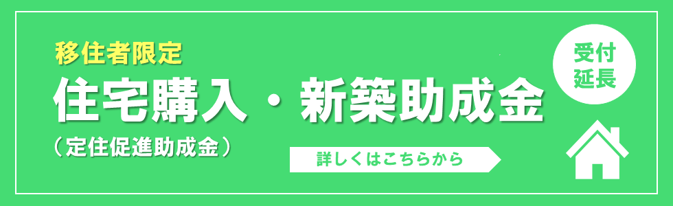定住促進助成金