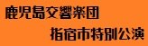 鹿児島交響楽団指宿市特別講演