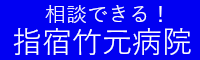 竹元病院4月・5月