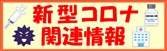 新型コロナ関連情報