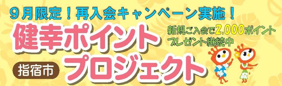 「健幸ポイントプロジェクト」再入会キャンペーン実施!