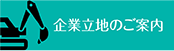 企業立地のご案内