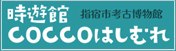 時遊館COCCOはしむれ