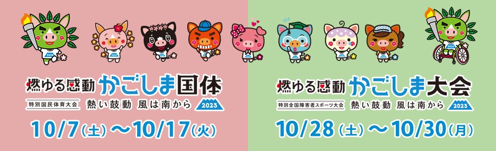 燃ゆる感動 かごしま国体・かごしま大会