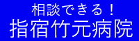 竹元病院(R8.4.1~5.31)