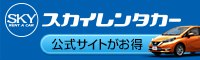 スカイレンタカー(NEXT IT)