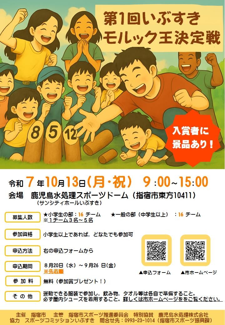 いぶすきモルック王決定戦チラシ(0826)