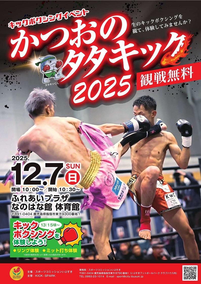 かつおのタタキック2025