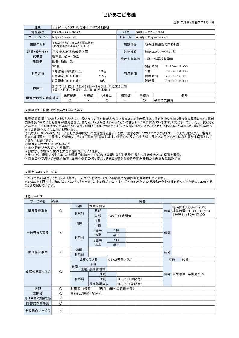 せいあこども園 施設概要.jpg