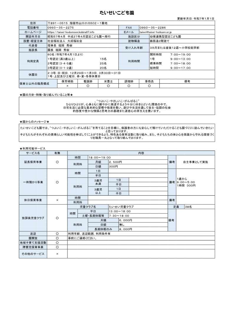 たいせいこども園 施設概要.jpg