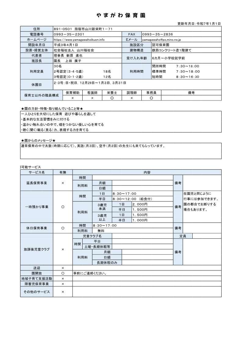 やまがわ保育園 施設概要.jpg