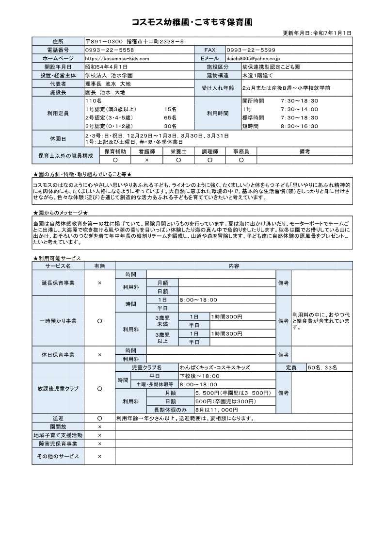 コスモス幼稚園・こすもす保育園 施設概要.jpg