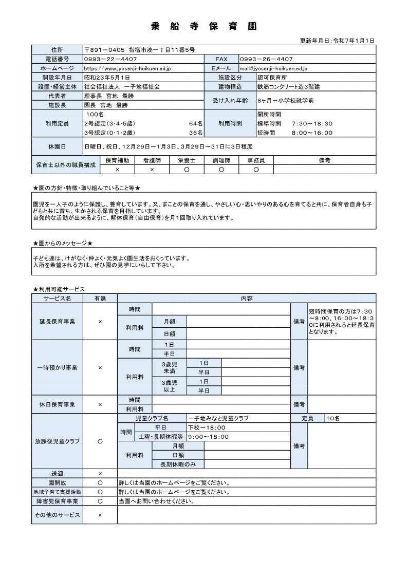乗船寺保育園 施設概要.jpg