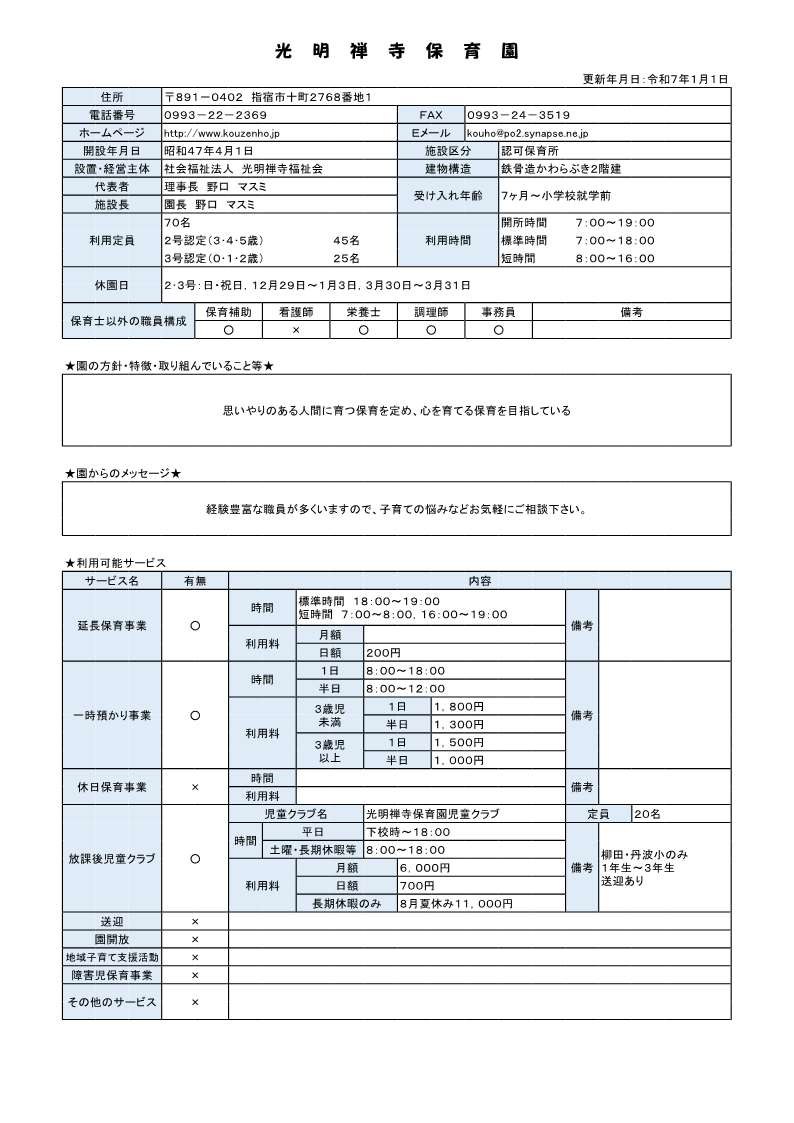 光明禅寺保育園 施設概要.jpg