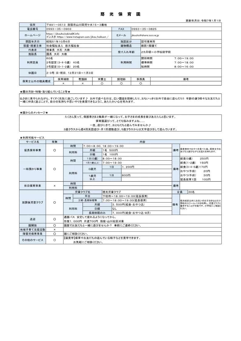 慈光保育園 施設概要.jpg
