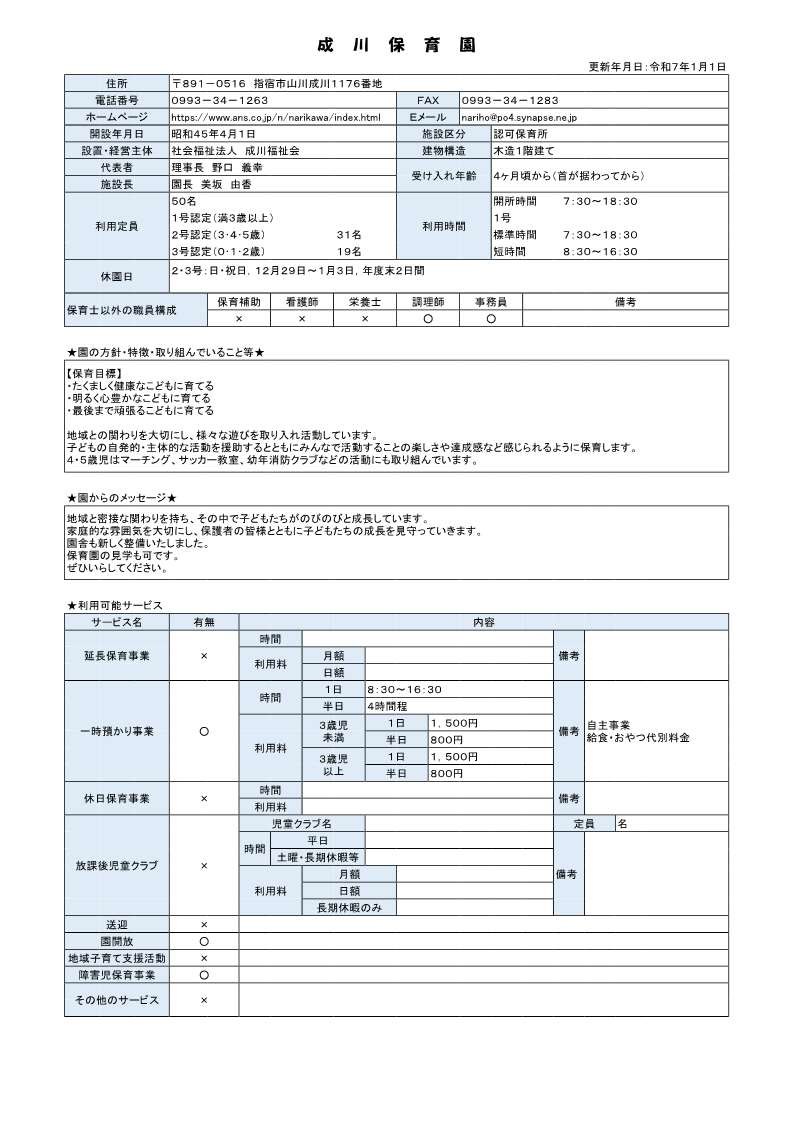 成川保育園 施設概要.jpg