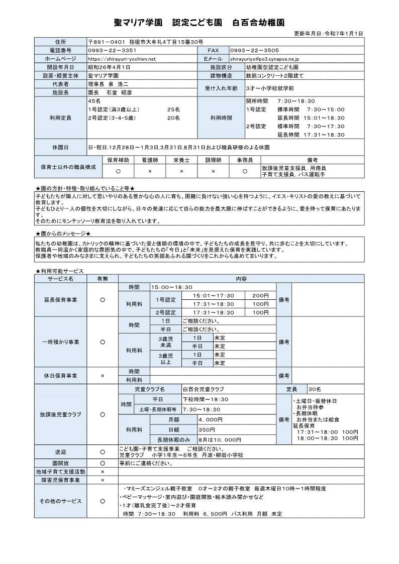 白百合幼稚園 施設概要.jpg