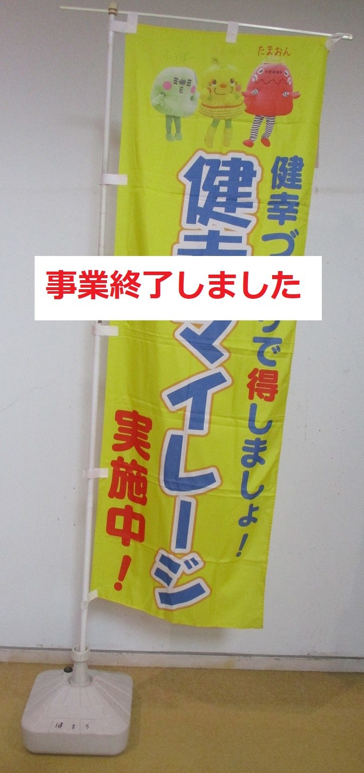 健幸マイレージ事業終了