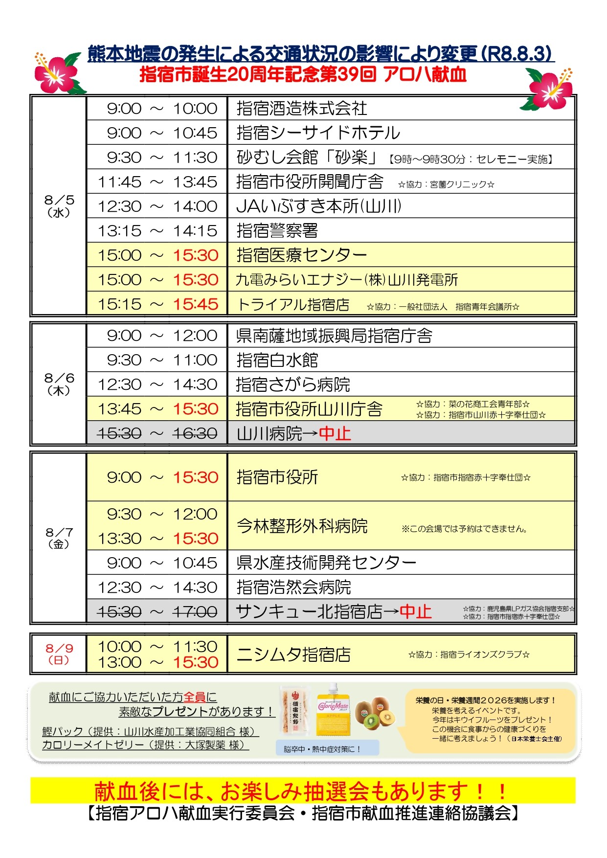 【R8.8.3変更】2026アロハ献血日程表.jpg
