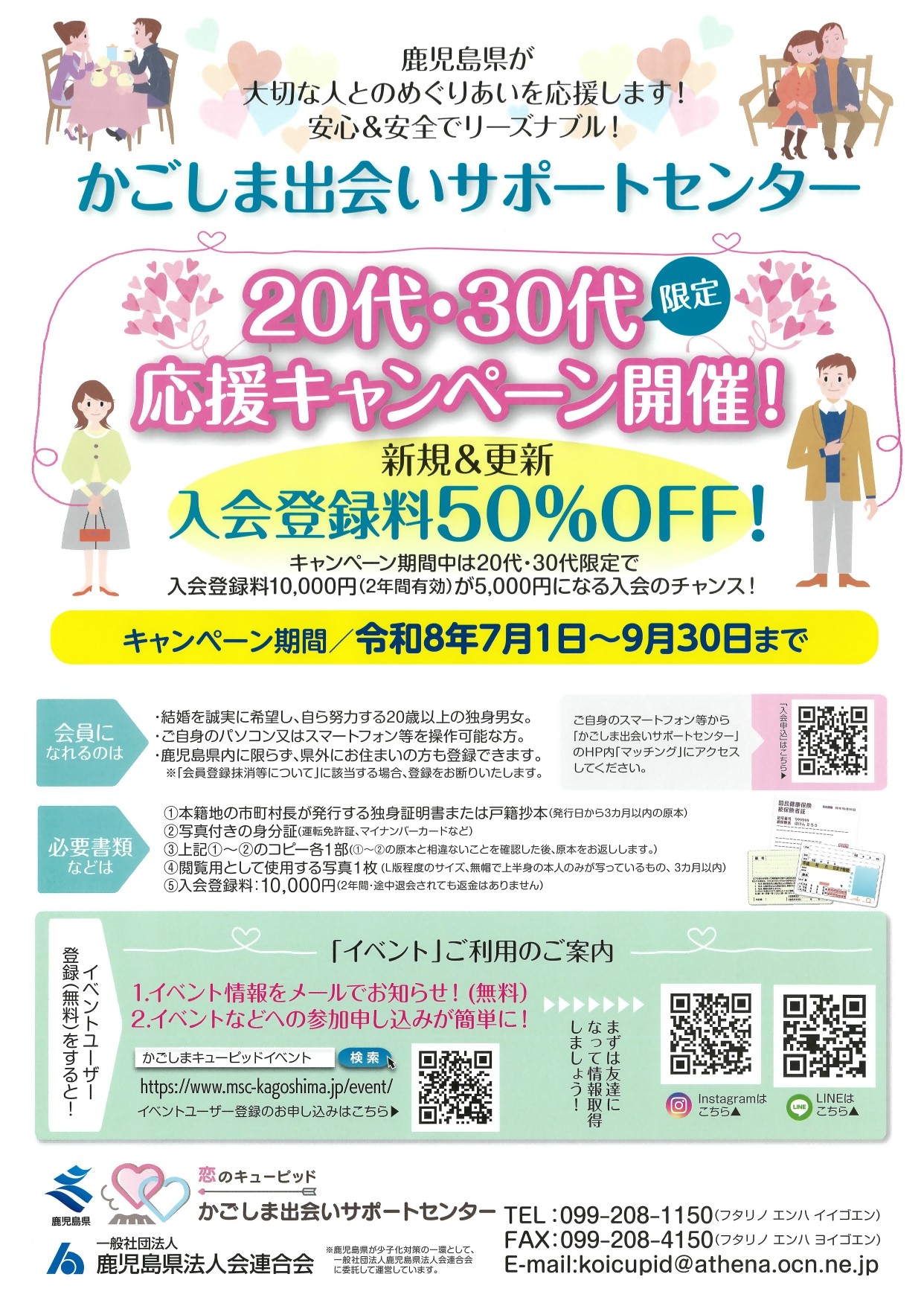 【チラシ】かごしま出会いサポートセンターキャンペーン_page-0001.jpg