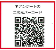 アンケート調査QRコード