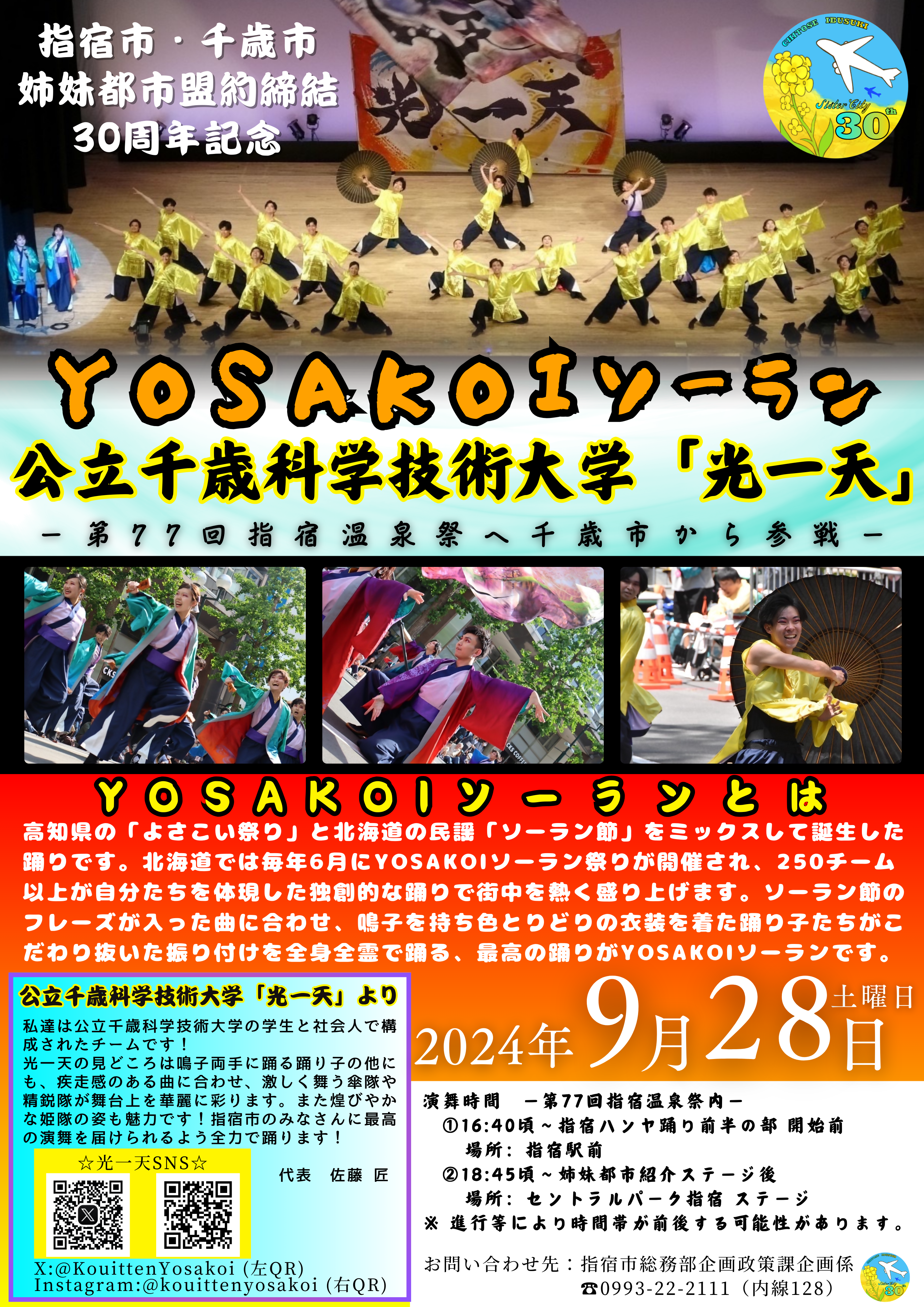 YOSAKOIソーラン PR～第77回温泉祭～.png