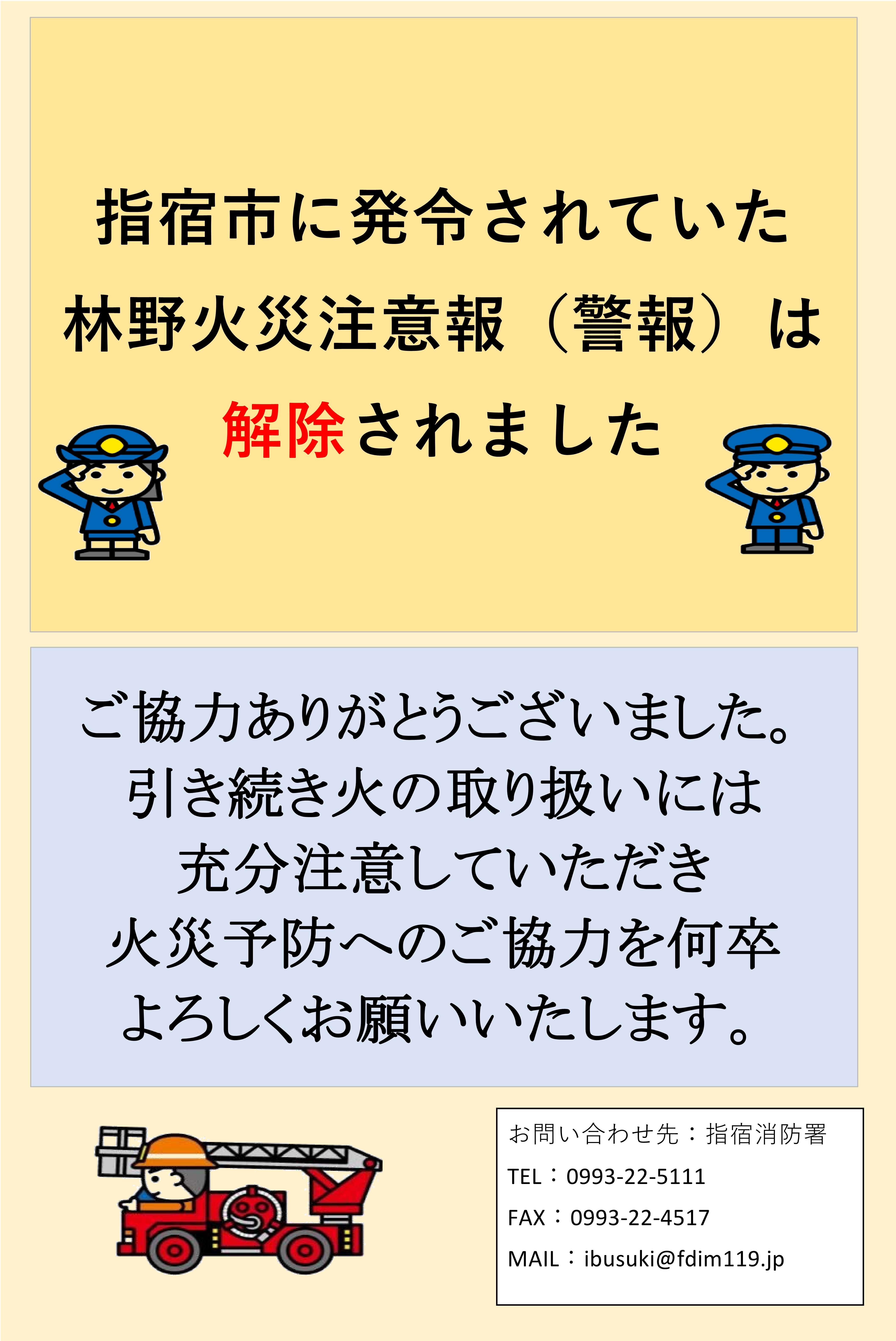林野火災掲載用(解除).jpg